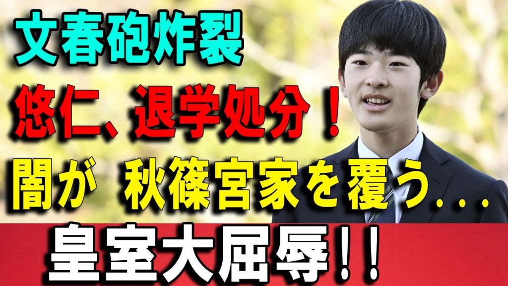 文春砲炸裂!!!悠仁、退学処分！闇が 秋篠宮家を覆う...皇室大屈辱!
