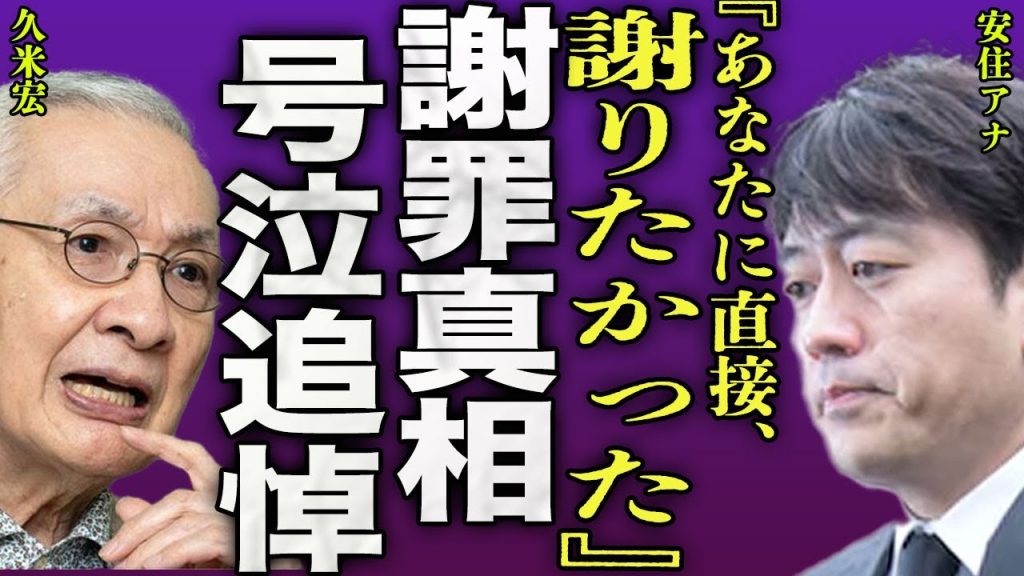 安住紳一郎が久米宏に号泣謝罪..."ニュースステーション"のキャスターを務めた大物アナウンサーへの追悼内で語った衝撃の真相に驚きを隠せない...！『謝りたかった』急逝後に判明した遺言に言葉を失う…！