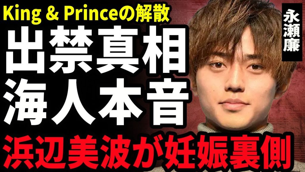 【衝撃】永瀬廉が日テレに対して本音を暴露..."24時間テレビ"をドタキャンした高橋海人のせいでKing&Princeがテレビ局を出禁になった実態に驚愕...！浜辺美波を妊娠させて結婚に言葉を失う…！