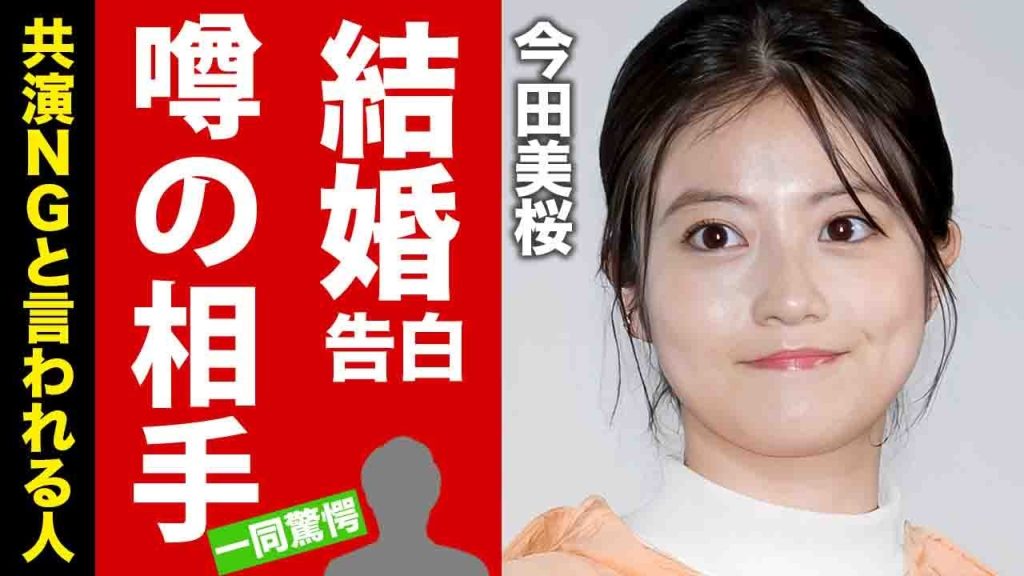 【衝撃】今田美桜が遂に告白した結婚...結婚する時期や噂のお相手の正体に驚愕！『あんぱん』でも活躍した女優の共演NGと言われる人物に言葉を失う！【芸能】