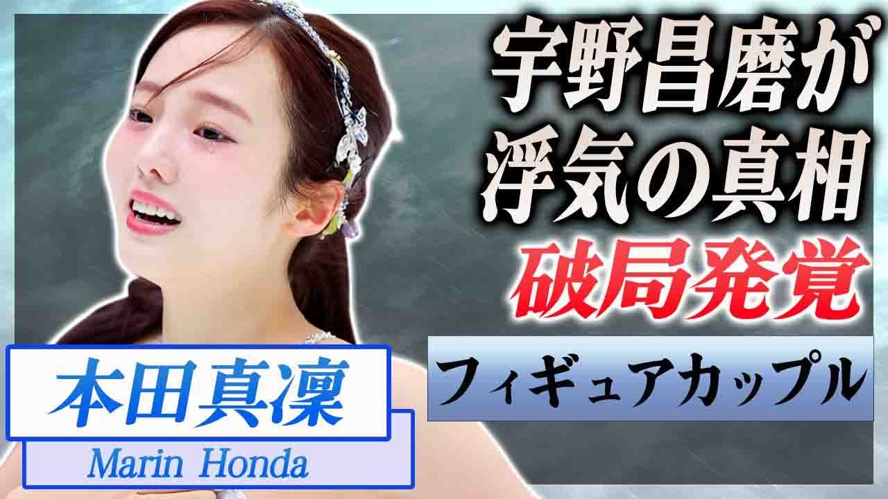 【衝撃】本田真凜が宇野昌磨と破局した本当の理由...許せない事件の真相に驚愕...！『ビッグフィギュアカップル』の復縁した土下座謝罪がヤバすぎた...！