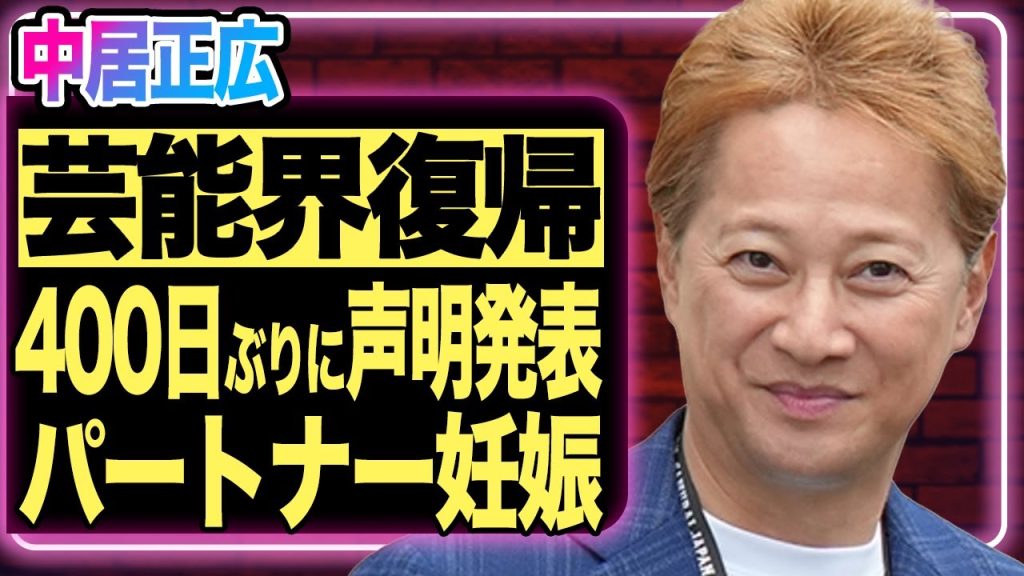 中居正広が声明発表！400日ぶりの肉声で語られた芸能界復帰への本音が明らかに…！ダンサー恋人との結婚&妊娠の裏で被害者の女子アナが炎上し一同騒然！【芸能／ジャニーズ】