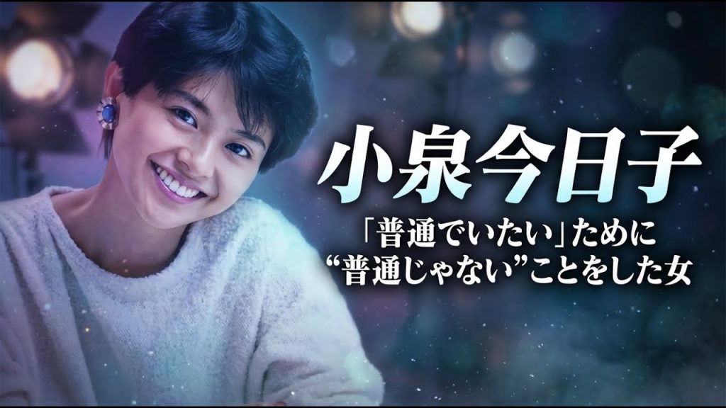 【小泉今日子】反逆のショートカットから始まった——「キョンキョン」“嘘をつかない”生き方…恋多き女？それで片付けるな…