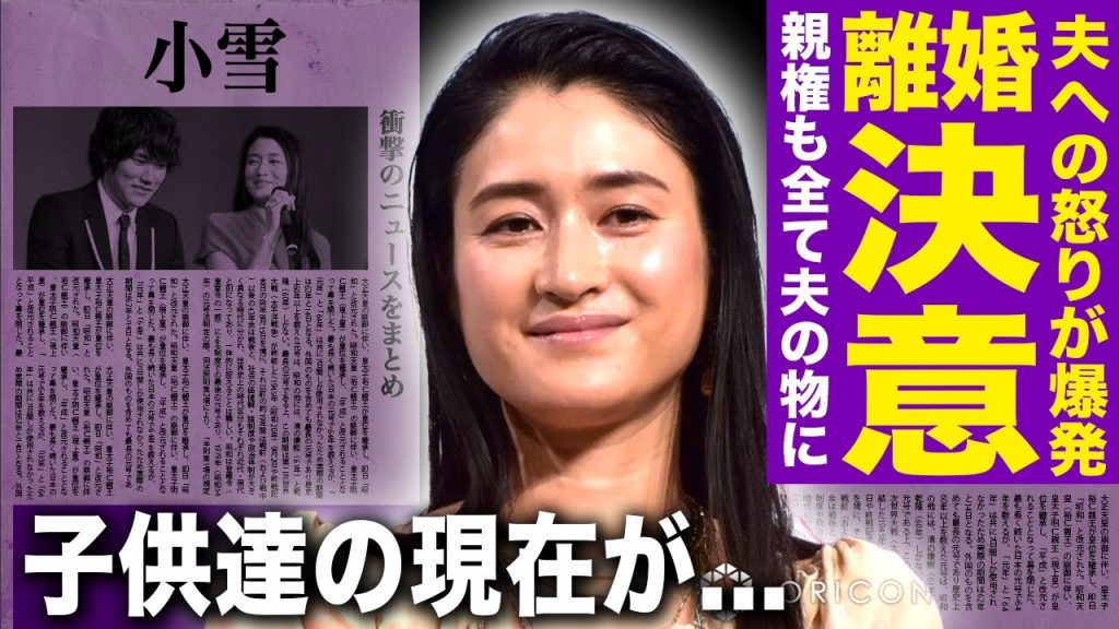 【驚愕】小雪が語った家事放棄夫・松山ケンイチの実態がやばい…ゴミすら捨てない夫に諦めモード突入！反抗期の子供・すれ違う教育方針・田舎と東京の分断生活…理想夫婦に忍び寄る崩壊とは…