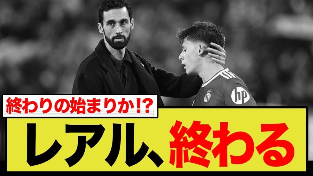 アロンソ解任の“代償”を払うマドリー。