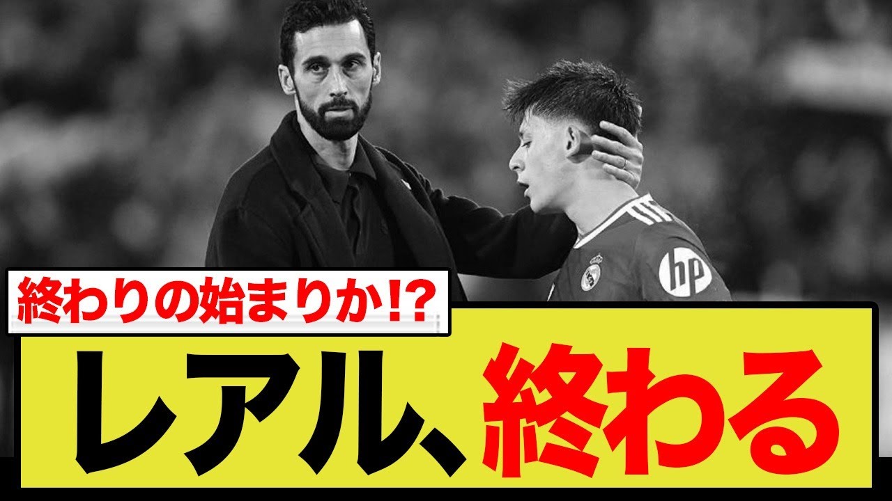 アロンソ解任の“代償”を払うマドリー。