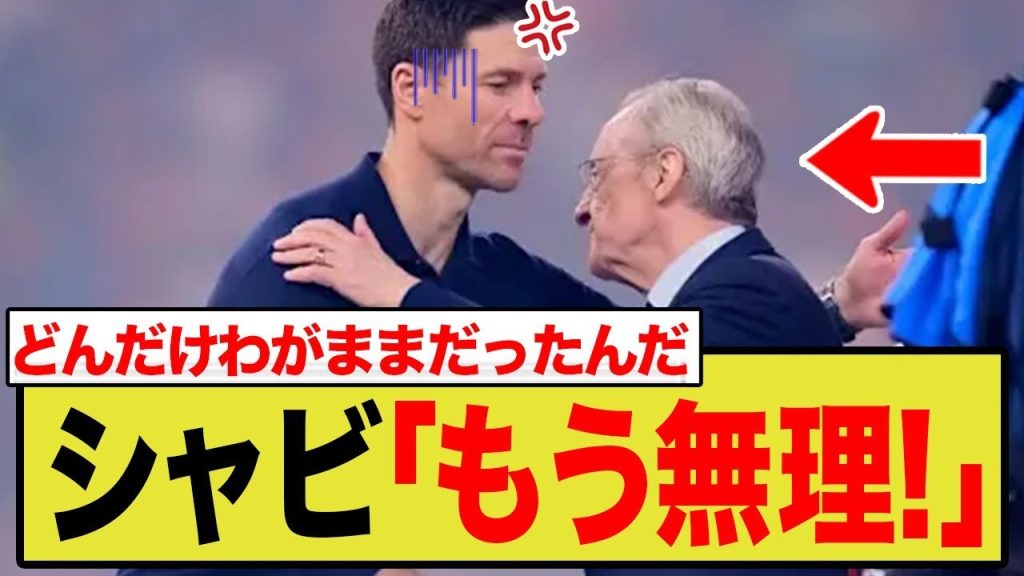 シャビ・アロンソがレアル・マドリーに残した「最後の警告」！