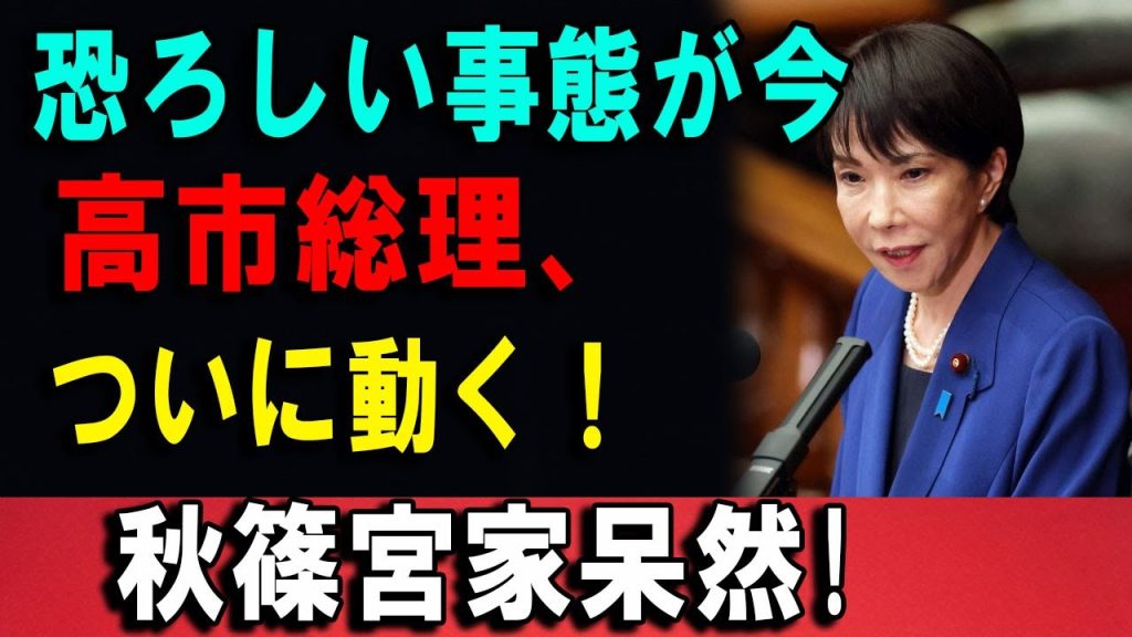 【必見】国の舵取りが示された瞬間――高市総理の発信で皇室の安定に期待高まる