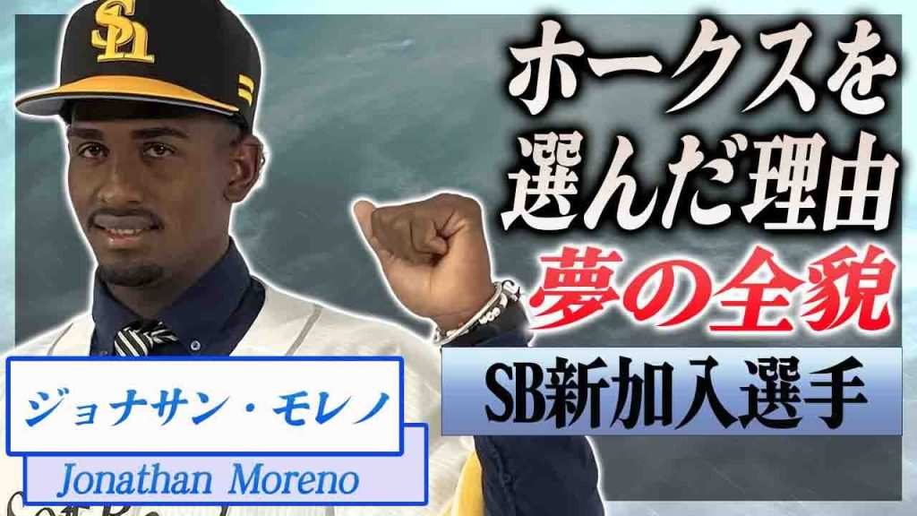【衝撃】ジョナサン・モレノがホークス入団を決めた理由...５億契約をけった子供の頃からの夢の裏側に感動の嵐...！家族の職業や経歴の全貌に驚愕...！