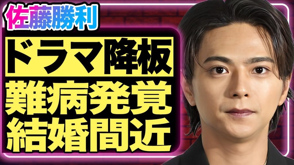 佐藤勝利が主演ドラマを電撃降板！結婚を決意したと言われるまさかの相手に驚きを隠せない！難病が悪化しtimelesz脱退間近の真相に言葉を失う…【芸能/ジャニーズ】