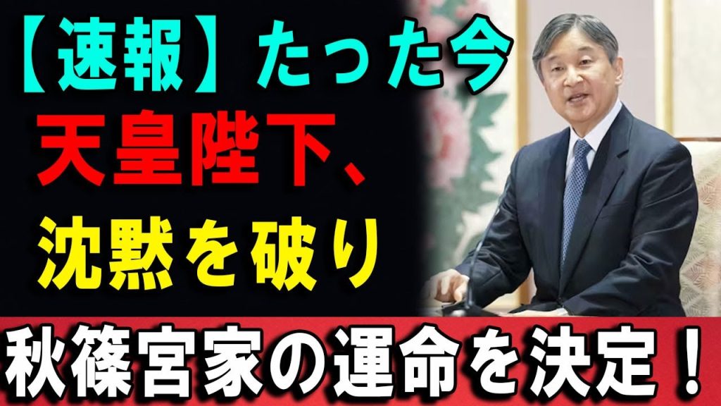 【日本の王室】たった今!!天皇陛下、沈黙を破り秋篠宮家の運命を決定！