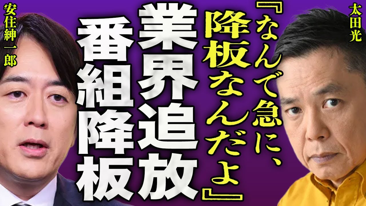 太田光が業界から追放される真相...安住アナウンサーが暴露した選挙特番から"爆笑問題"が出禁になった裏側に驚きを隠せない...！『なんで降板なんだよ』大炎上し続けた過去...極秘離婚に言葉を失う…！