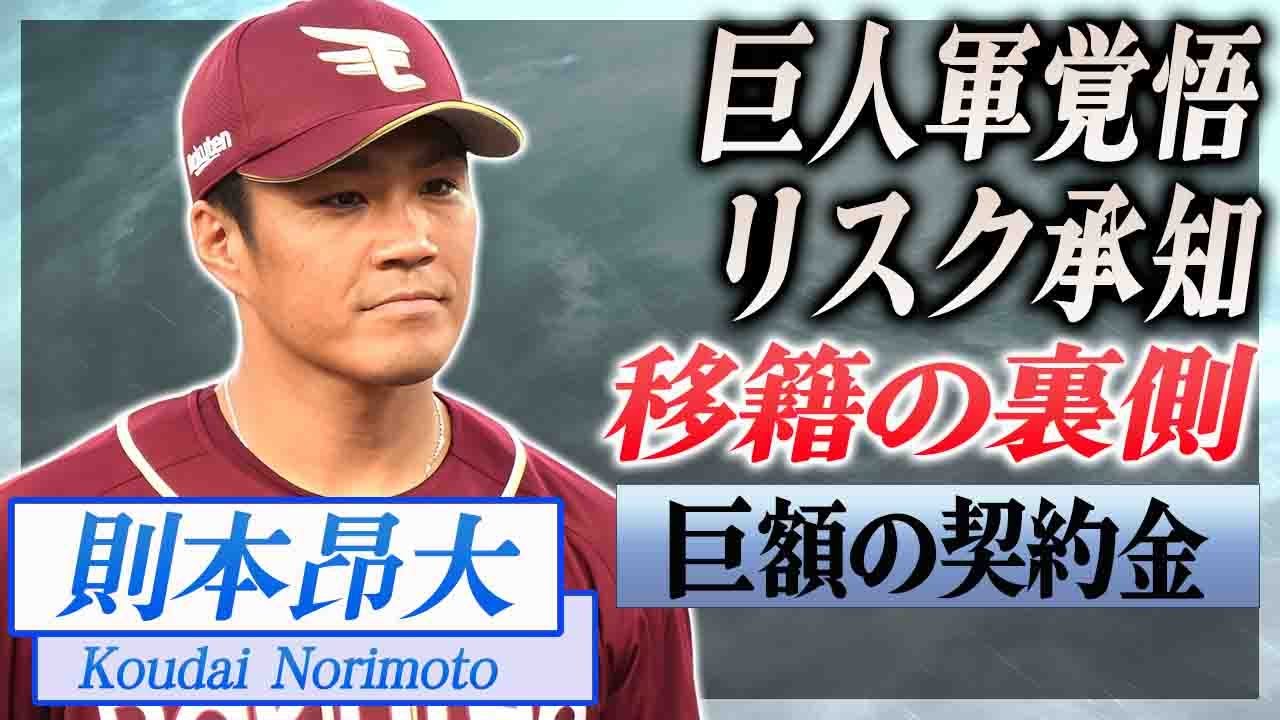 【衝撃】則本昂大が巨人移籍を決めた裏側...リスク承知の補強をした巨人軍の覚悟に驚愕...！耳を疑う契約金の全貌...海外を諦めた理由に言葉を失う...！