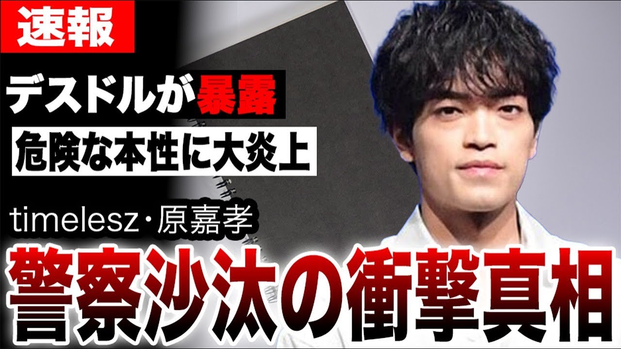 【閲覧注意】timelesz原嘉孝の裏の顔をデスドルが禁断暴露！ハプバー警察沙汰の衝撃真相とは？さらに「彼女は即切り」の俺様ルールで大炎上…