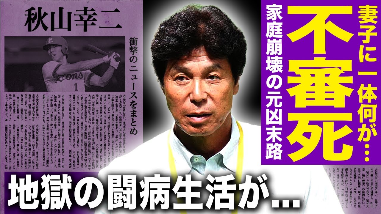 【驚愕】秋山幸二の妻子が不審死を遂げた真相…不倫をやめられなかった末路に驚きを隠せない！日本一監督の裏で進んでいた地獄の闘病生活…福岡豪邸を売却した本当の理由に言葉を失う！
