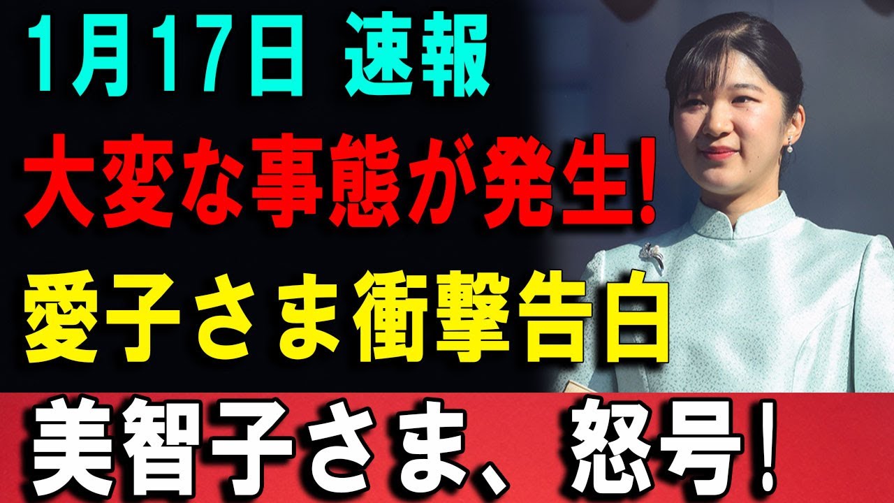 1月17日 速報 !! 愛子さま衝撃告白 美智子さま、怒号!
