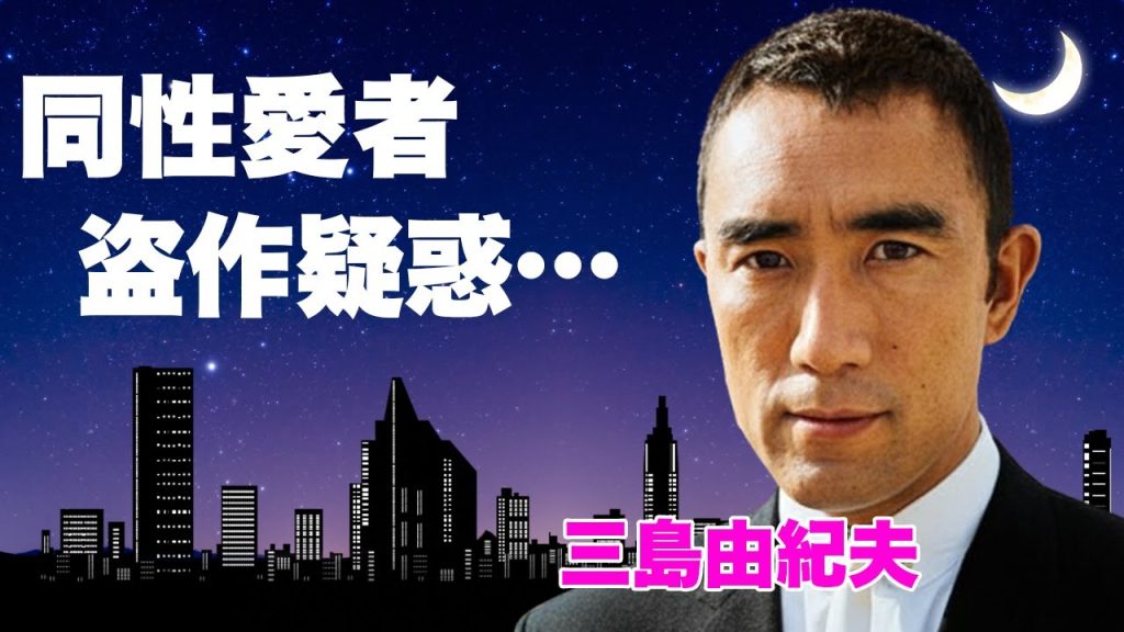 三島由紀夫の妻が明かした歪んだ性癖...同性愛者と言われていた真相に驚きを隠せない...関係者が明かした、彼の代表作”憂国”が盗作と言われる3つの理由に言葉を失う...