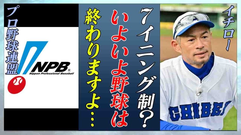 【衝撃】イチローが"７イニング制"ルール改正へのブチギレした本音がヤバい...！野球人口が減る一方の現在...プロ野球の危機的未来に驚愕...！