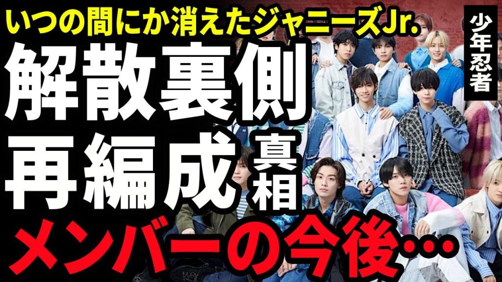 【衝撃】少年忍者が業界から消された真相..解散する際に揉み消された"ジャニーさん"との性被害者の暴露内容に驚きを隠せない...！メンバー変更での再結成...選ばれた人物に言葉を失う...！