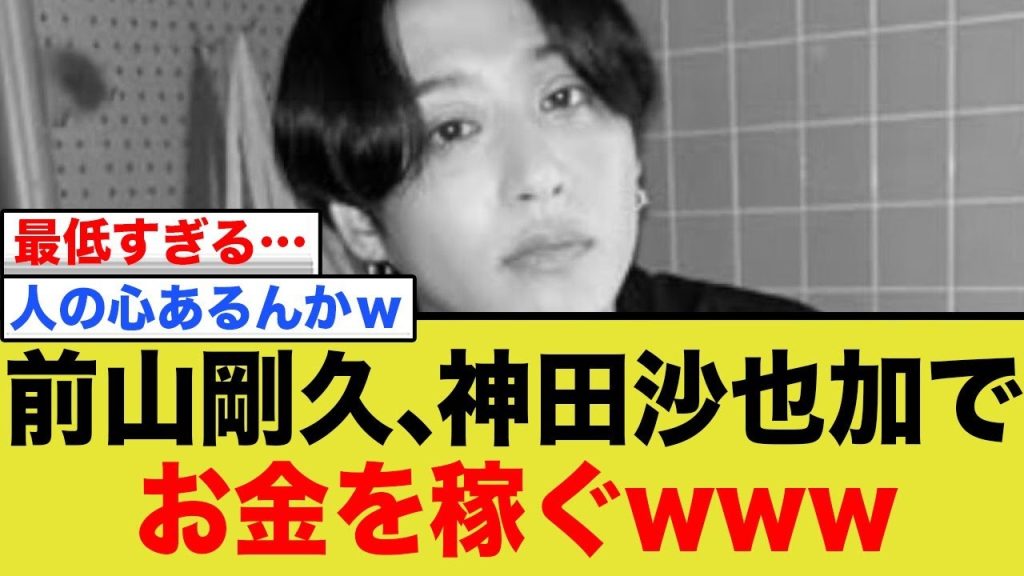 前山剛久、神田沙也加でお金を稼ぐwww