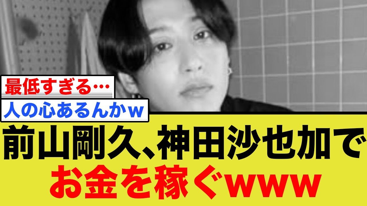 前山剛久、神田沙也加でお金を稼ぐwww