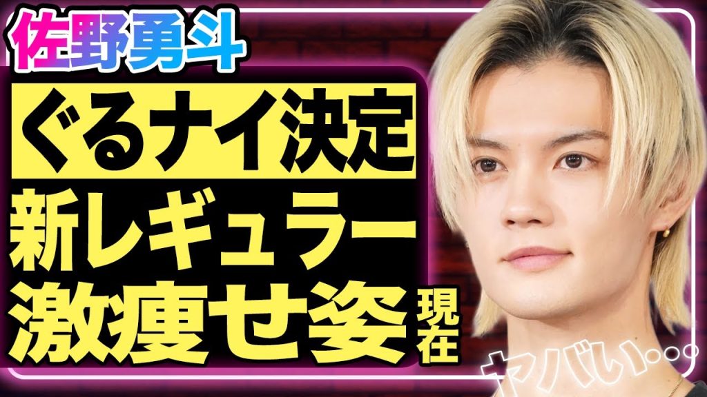 佐野勇斗がゴチ新メンバーに決定！横浜流星などを差し置いて彼が選ばれた理由に驚きを隠せない！『M!LK』として活躍する彼が激痩せで別人化…メンバーにも話していない”病気”を関係者が暴露！【ジャニーズ】