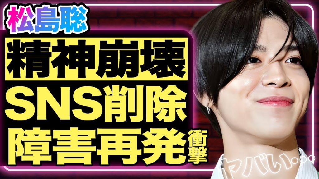 timelesz・松島聡がカウコンで大炎上！「これ以上無理です」SNSを削除した裏に隠された”ある出来事”とは？カウコン後の理不尽批判でパニック障害が再発した真相がヤバい！炎上した理由と本音に一同衝撃