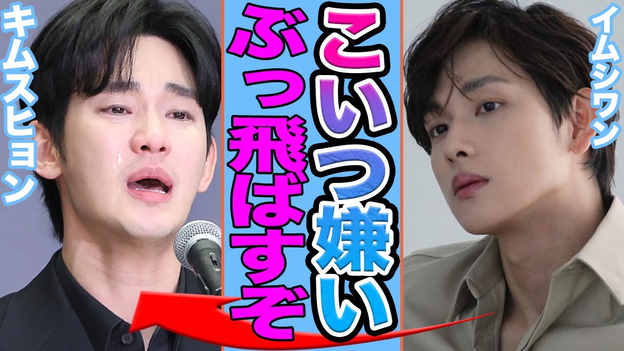 【衝撃】イム・シワンが語った「なにもしたくない」本音の真意に一同絶句…キムスヒョンとの不仲ややる気なし批判が生まれた真相に驚きを隠せない【韓国芸能】