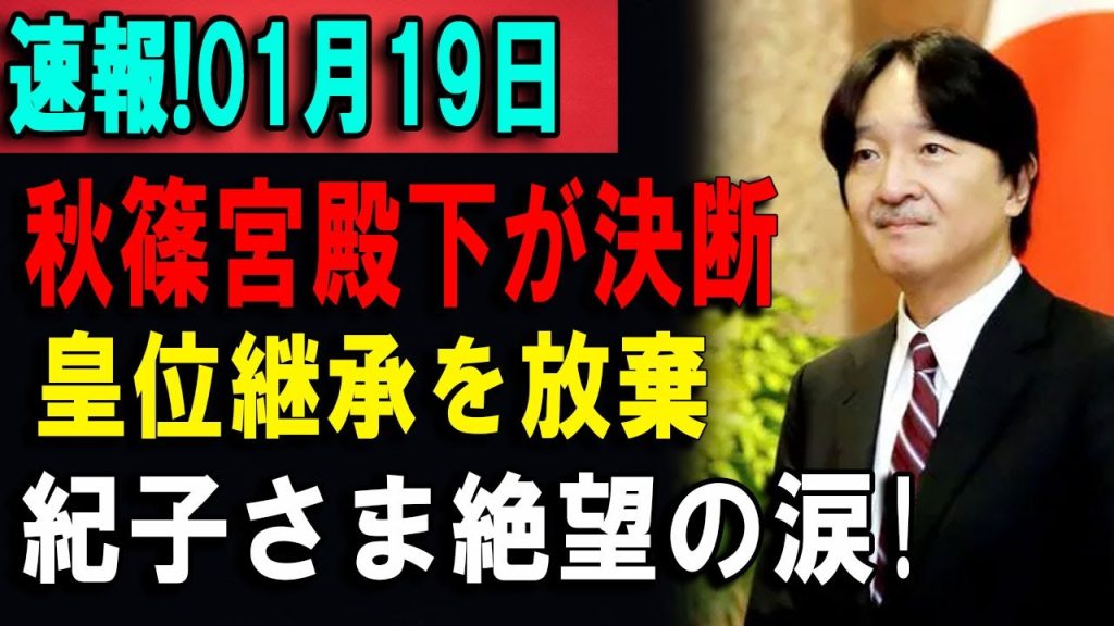 【速報】秋篠宮殿下を巡る発表に関心集中――皇室内の動きとは