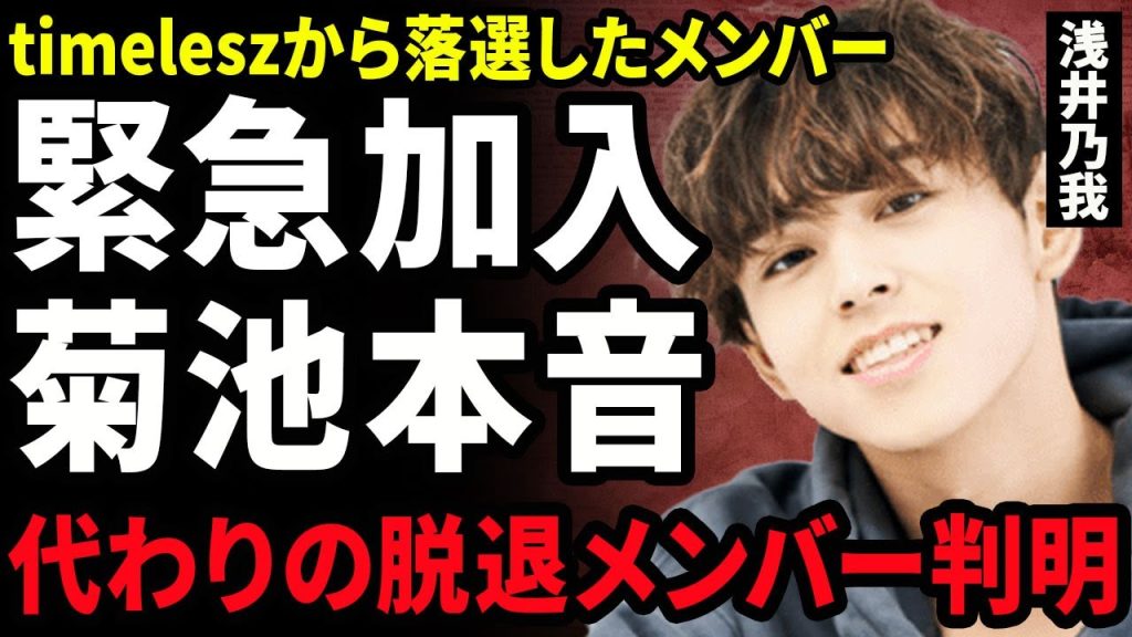 【衝撃】浅井乃我がtimeleszに緊急加入...脱退するメンバーの正体と代わりにタイプロ脱落者を加入させる裏側に驚きを隠せない...！菊池風磨が語った本音...彼女との画像流出に言葉を失う...！