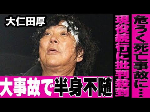 大仁田厚、試合中の大事故でヤバい事態に…危険すぎる現在の状態にファンから心配の声が…現役続行宣言に批判が殺到し大炎上…