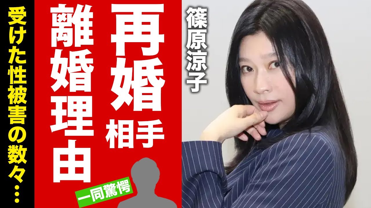 【衝撃】篠原涼子の再婚相手の正体がヤバい…表には出ない受けた性被害の数々…本当の離婚理由に言葉を失う…日テレが出演NGを出した真相に驚きを隠せない…【芸能】