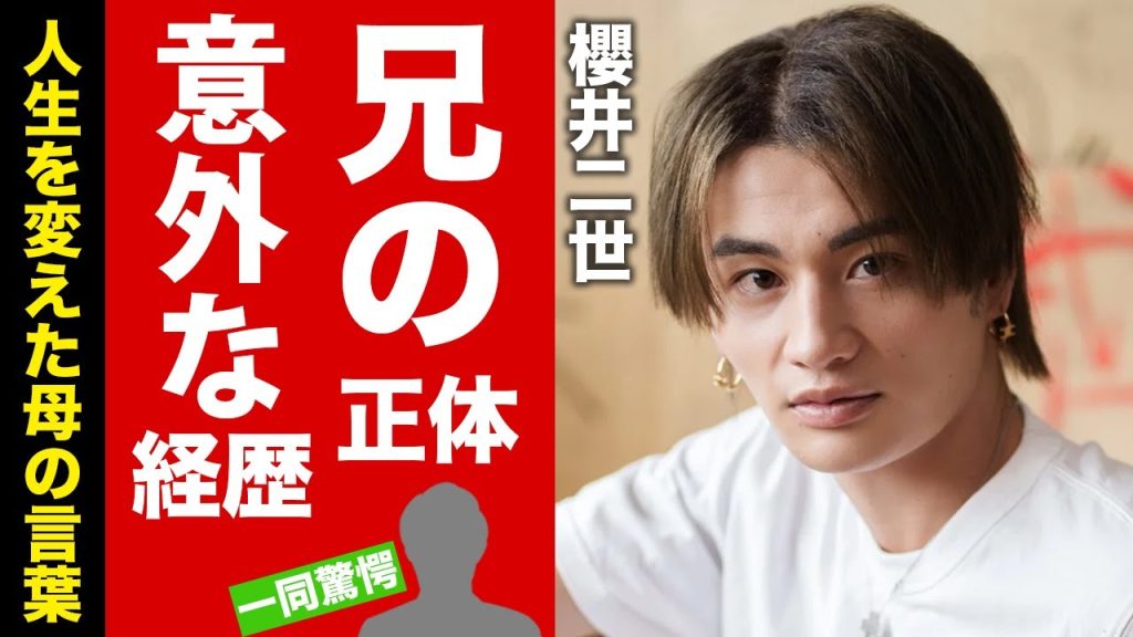 【衝撃】櫻井二世の超大物な兄の正体がヤバい...！彼の人生を変えた母親のある一言や、壮絶な生い立ち...泥沼と化したあもとの現在の関係に言葉が出ない...！【芸能】