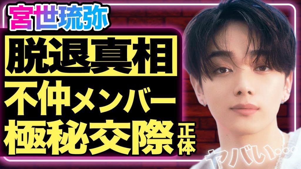 宮世琉弥がM!LKを脱退した本当の理由…”俳優転向”を決意した現役メンバーとの確執に一同衝撃！kokiとバレバレな極秘交際している”匂わせ投稿”がヤバすぎる…！多重整形の真相に言葉を失う…【芸能】