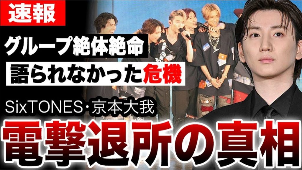 京本大我の「退所」SixTONESを襲った電撃解散の危機と根深い不仲説の真相。…語られなかった空中分解の全てを暴露
