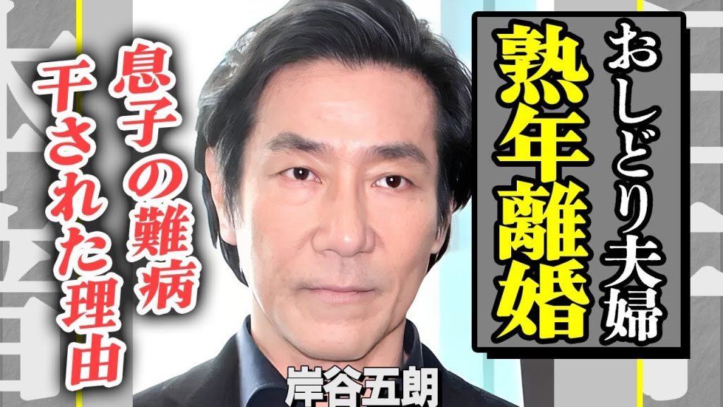 岸谷五朗が熟年離婚していた真相…”芸能界のおしどり夫婦”と呼ばれた二人の息子が難病で寝たきり状態に…業界から干された裏側を関係者が暴露！名俳優と呼ばれた男の壮絶な生い立ちに言葉を失う…！【芸能】