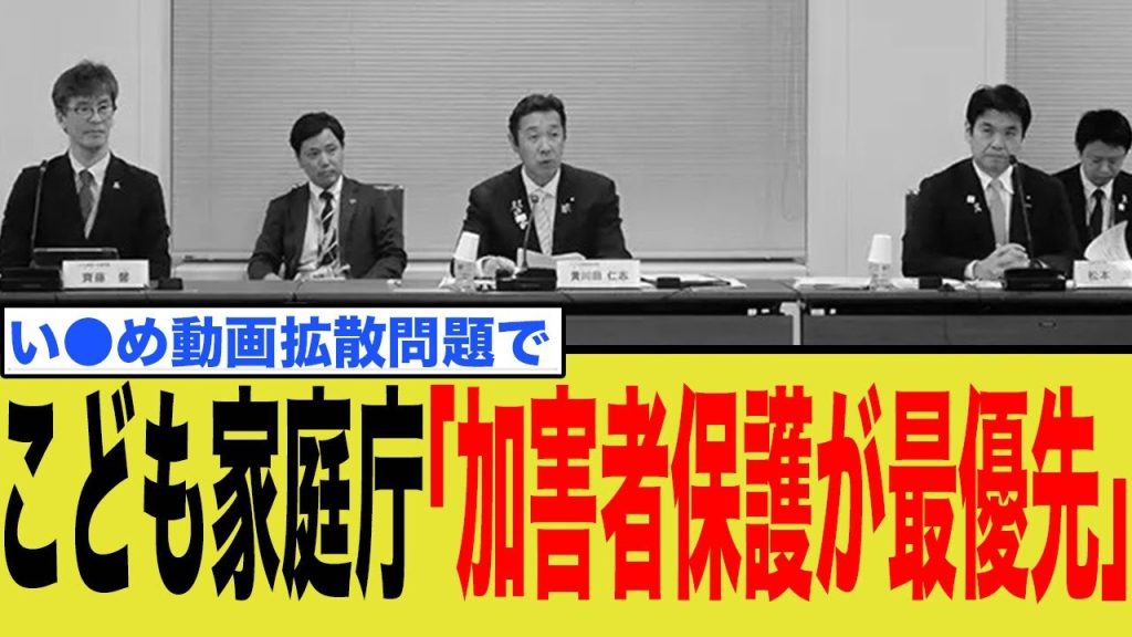 こども家庭庁、い●め動画拡散問題で大炎上してしまう…