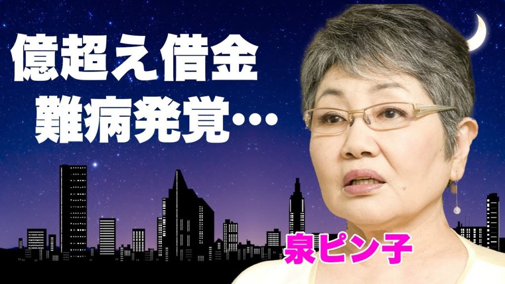 泉ピン子がかかった難病...「死にかけた」と本人が明かすほどの病状に驚きを隠せない...事務所に負わされた億越えの借金や、えなりかずきを共演NGにした真相に言葉を失う...