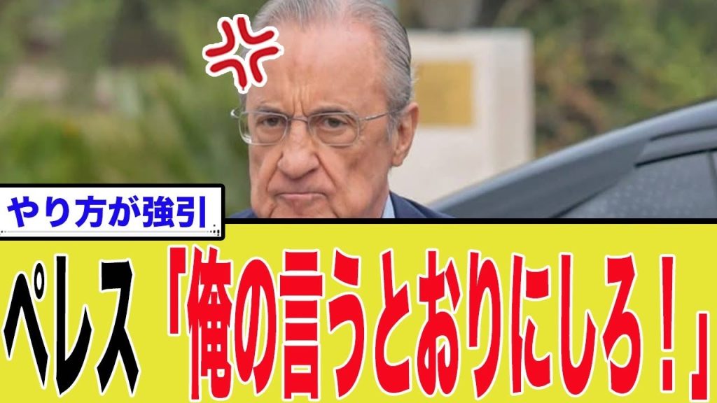 【異常事態】サポに口答えしたら即アウト？レアル会長の「感情禁止令」がヤバすぎる！銀河系軍団の悪夢が再来か