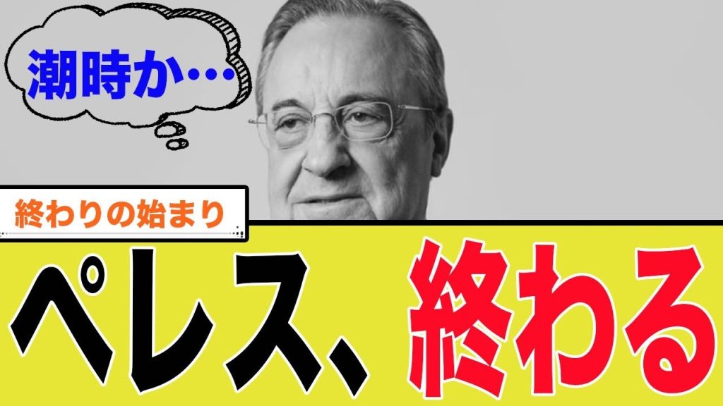 【レアル崩壊】シャビ・アロンソ解任の裏で医療班と対立激化…ペレス体制終焉の危機とヴィニシウス問題の深刻な実態