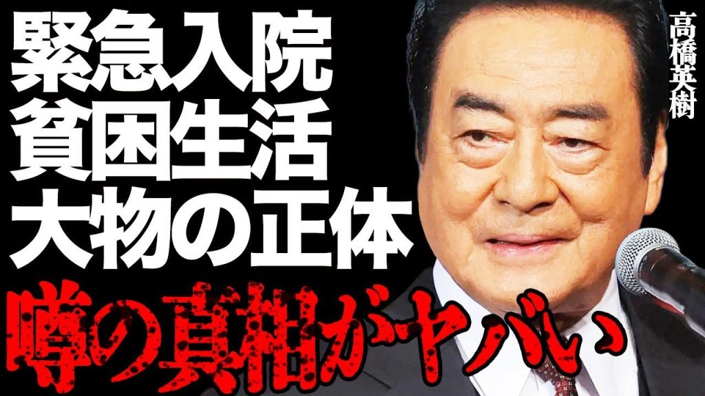 高橋英樹を緊急入院させた衝撃の難病がヤバい…貧困生活を救ってくれた命の恩人である大物女優に激震が走る…