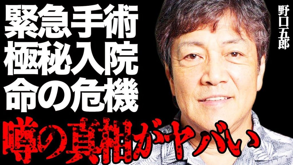 野口五郎が緊急手術を受けて極秘入院した真相がヤバい…命の危機に陥れた難病の正体に言葉を失う…