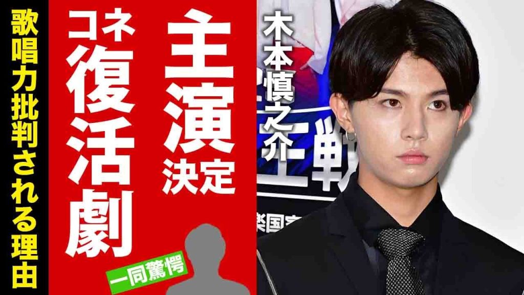 【衝撃】西城秀樹の息子・木本慎之介が主演決定した裏側...コネと言われる真相に驚愕！韓国で夢破れた後の復活劇...歌唱力が批判される理由に言葉を失う！【芸能】