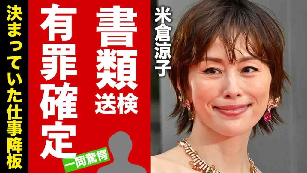 【衝撃】米倉涼子が書類送検で有罪確定と言われる真相...復帰が決まっていた仕事が軒並み降板になった現在に驚愕！"人気女優"が外国人彼氏のせいで全てを失った背景に言葉を失う！【芸能】