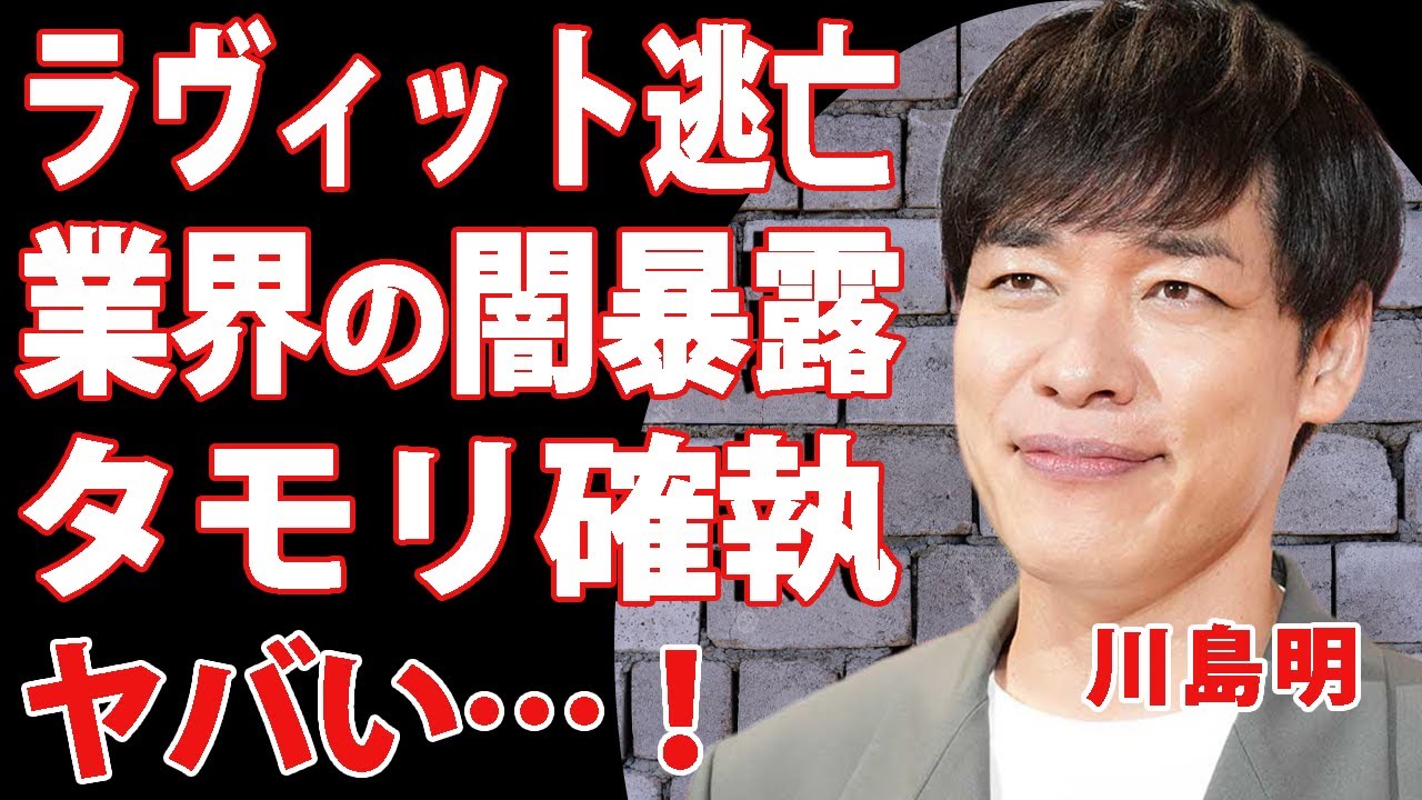 川島明がラビットから逃亡した真相…別番組で起きていた”途中退席”の裏側を暴露!芸能界の闇が明らかに…!フジテレビに喧嘩を売った仕打ちに言葉を失う…!『笑っていいとも!』出演NGの理由に驚きを隠せない!