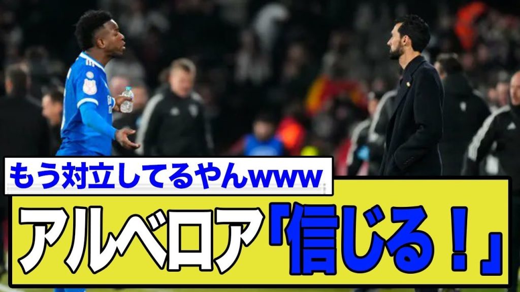 「彼の功績を忘れるな」新監督アルベロアがエースVini Jr を”異例の超擁護”！