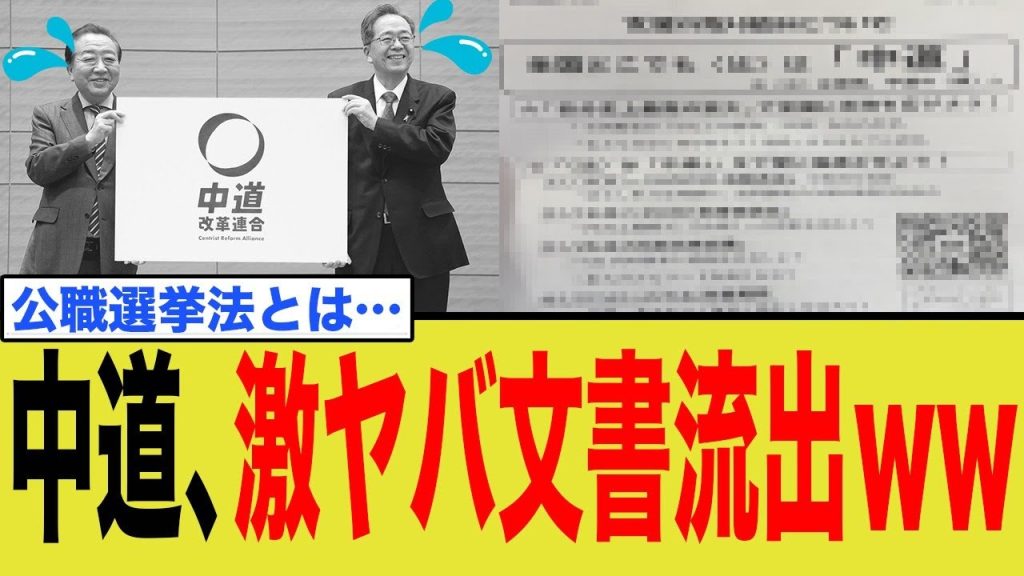 中道改革連合の激ヤバ内部資料が流出してしまうwww