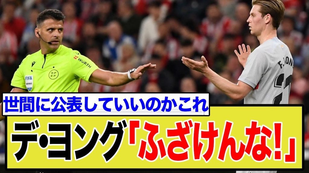 デ・ヨング激怒！主審ヒル・マンサーノの悪名高きレフェリー術