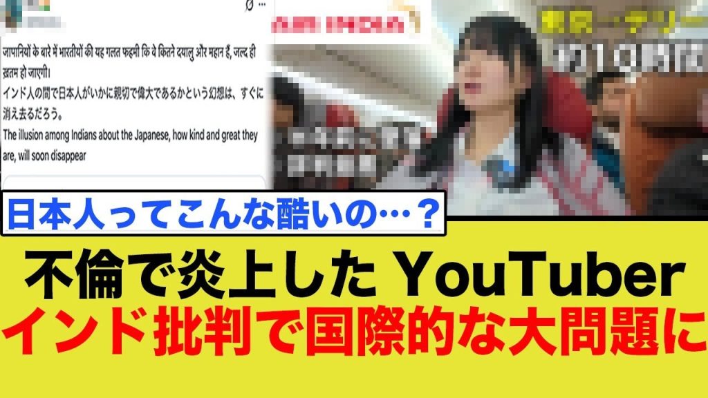 不倫で炎上したいけちゃん、インドを批判する動画で国際的に大炎上してしまう…