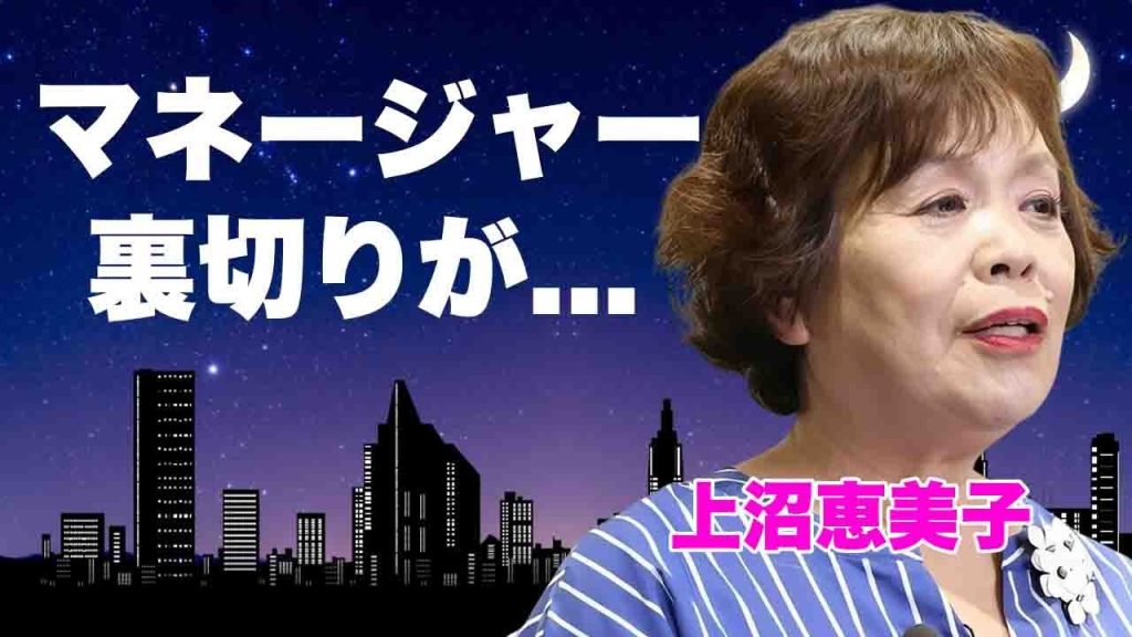 上沼恵美子がマネージャーから受けた酷すぎる仕打ち...お金トラブルとなった真相に言葉を失う...仕事が激減するほどに追い込まれた裏切り行為がヤバすぎた...